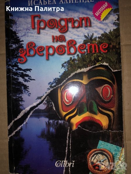 Градът на зверовете -Исабел Алиенде, снимка 1