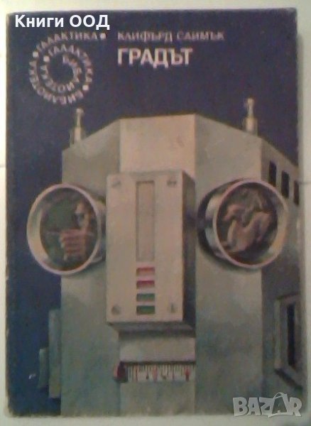 Градът - Клифърд Саймък, снимка 1