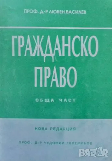 Гражданско право: Обща част Нова редакция Любен Василев, снимка 1