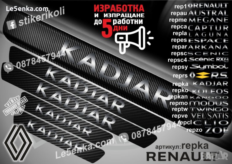 ПРАГОВЕ карбон RENAULT KADJAR фолио стикери repka, снимка 1