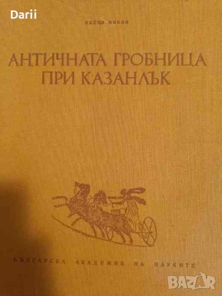 Античната гробница при Казанлък- Васил Миков, снимка 1