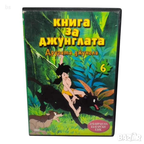 Книга за джунглата - Другата джунгла DVD с бг аудио , снимка 1
