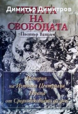 Цената на свободата Пьотър Вандич, снимка 1