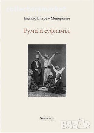 Руми и суфизмът, снимка 1
