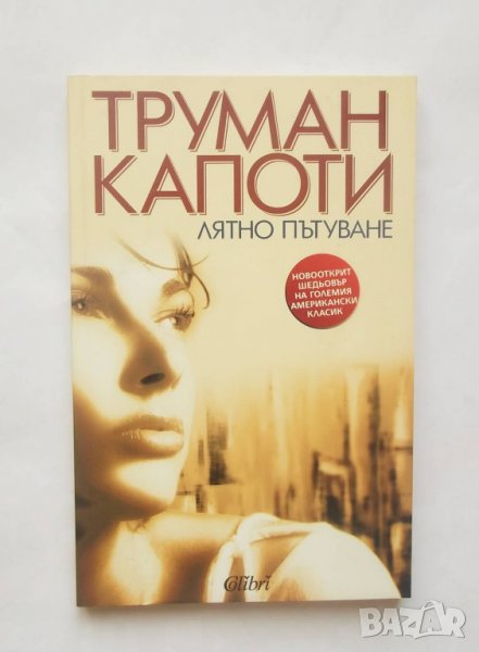 Книга Лятно пътуване - Труман Капоти 2006 г., снимка 1