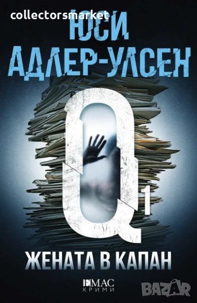 Жената в капан, снимка 1