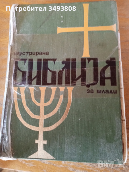 Голяма Библия с илюстрации , снимка 1
