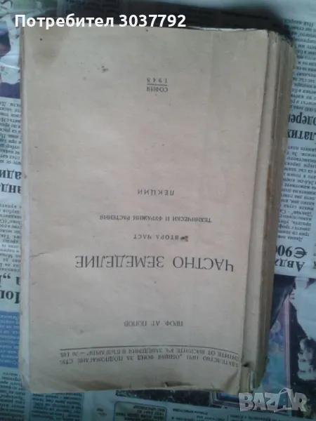 Продавам  Частно земеделие ,1948год . , снимка 1