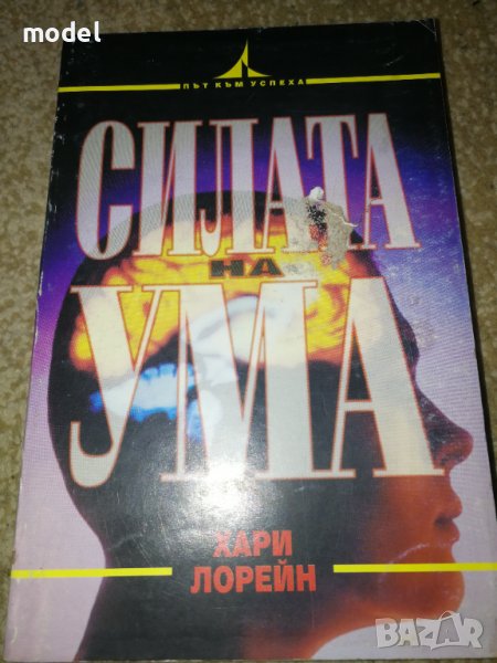 Силата на ума - Хари Лорейн , снимка 1