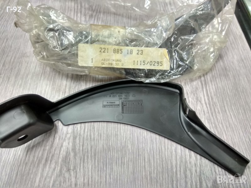 А2218851823+...1723*NEU*Mercedes-Benz* КАПАЧКА КЪМ КАЛНИК W221 S-клас от дясна+лява страна на AMG, снимка 1