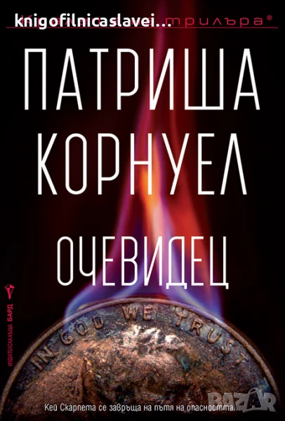 Патриша Корнуел - Очевидец (2022)(Кралете на трилъра), снимка 1