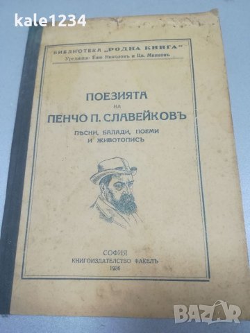 Поезията на Пенчо П. Славейков. 1936г. Песни. Балади. Поеми. Живопис. Книгоиздателство - Факелъ. 