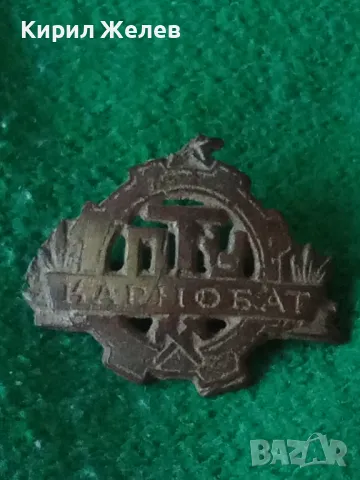ПТУ КАРНОБАТ СОЦ СТАРА БРОНЗОВА КОКАРДА ЗНАЧКА ПЕТЛИК РЯДКА за СПОМЕН КОЛЕКЦИЯ 26291, снимка 9 - Колекции - 34806189