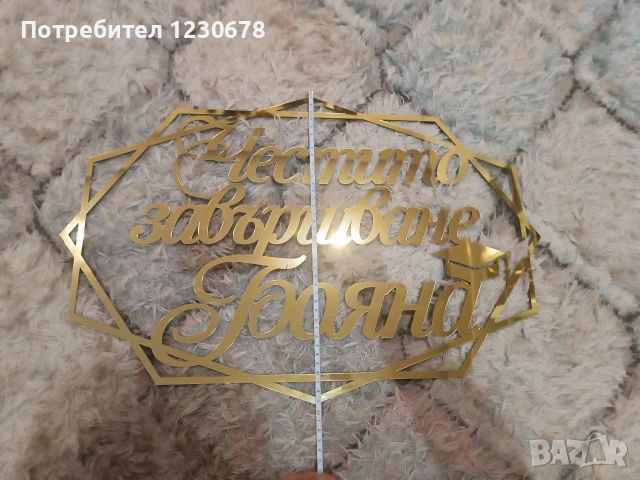 Голяма персонализирана табела "Честито завършване" , снимка 3 - Декорация за дома - 53063911