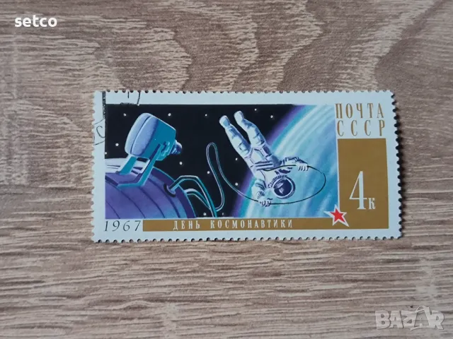 СССР 1967 г. Ден на космонавтиката, снимка 1 - Филателия - 48174410