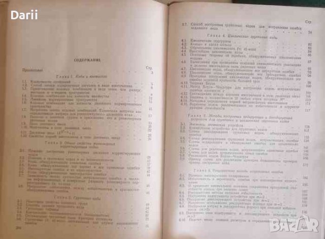 Избыточное кодирование при передаче информации Двоичными кодами- А. Удалов, Б. Супрун, снимка 2 - Специализирана литература - 38623870