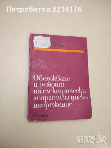 Обслужване и ремонт на електрически апарати за ниско напрежение - В. Даскалов, А. Личев, Л. Прангов