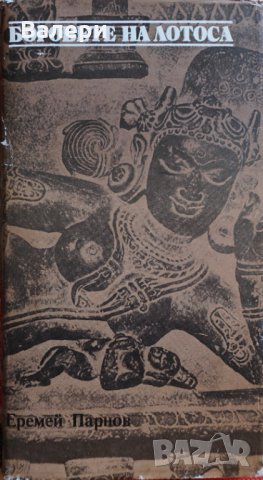 Книга Боговете на Лотоса- автор Еремей Парнов