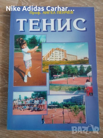 ''Някои частно-научни проблеми на съвременния тенис'' - книга на тенис легендата Ангел Пенчев! , снимка 1 - Специализирана литература - 39603635