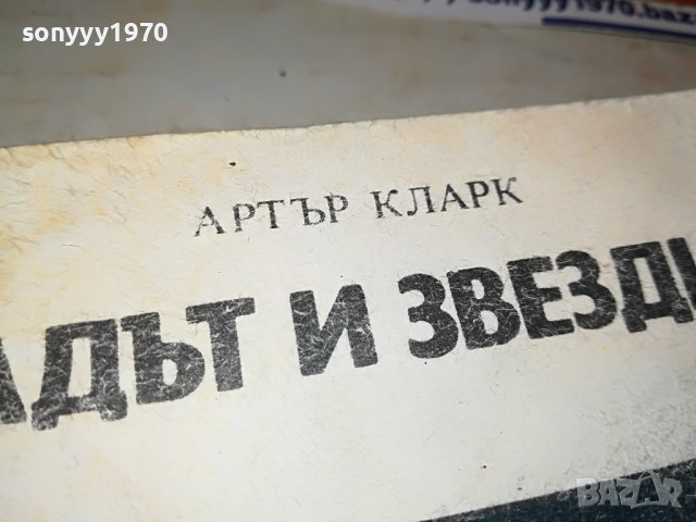 ГРАДЪТ И ЗВЕЗДИТЕ-КНИГА 2403231636, снимка 4 - Други - 40122610