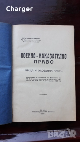 Стара антикварна книга - Военно - наказателно право, снимка 3 - Антикварни и старинни предмети - 52852445