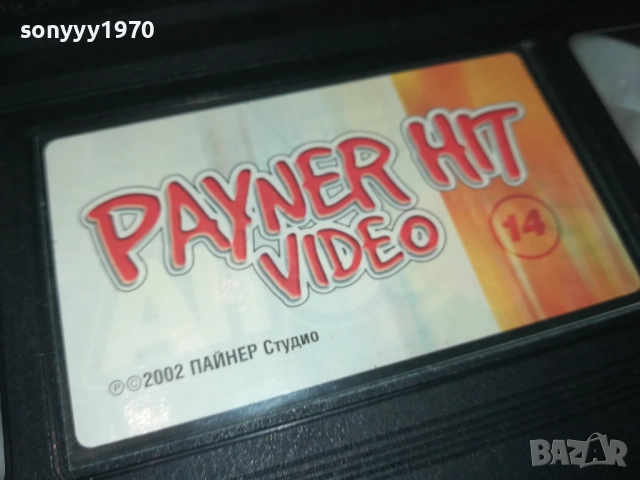 PAYNER HIT VIDEO 14-VHS ORIGINAL VIDEO TAPE 2808251715, снимка 5 - Други музикални жанрове - 51525257