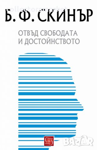 Отвъд свободата и достойнството