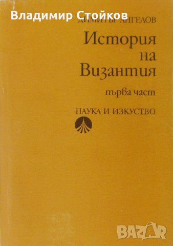 История на Византия (395-867 г.), част 1, снимка 1 - Специализирана литература - 27089911