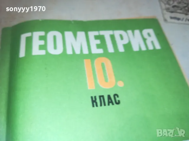 ГЕОМЕТРИЯ 1110241112, снимка 4 - Специализирана литература - 47543874
