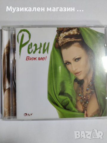 Рени-Виж ме в CD дискове в гр. Пловдив - ID40722039 | Bazar.bg