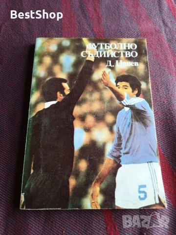 Футболно съдийство - Димитър Цанев, снимка 1 - Българска литература - 39614500