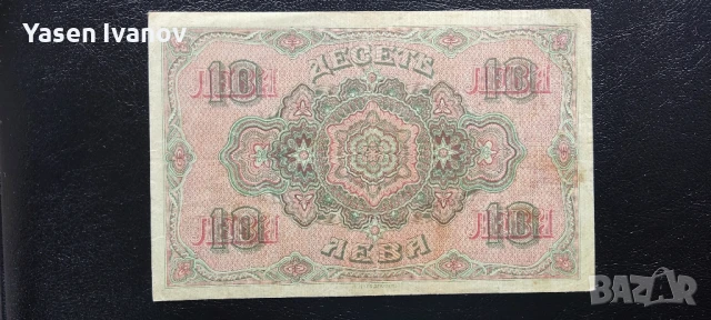 Банкнота 10 лева 1919 г. България, снимка 2 - Нумизматика и бонистика - 51181938