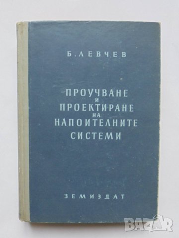 Книга Проектиране и проучване на напоителни системи - Б. Левчев 1953 г.