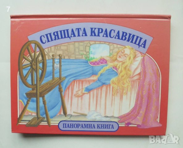 Панорамна книжка Спящата красавица 1996 г.
