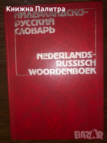 Нидерландско-русский словарь , снимка 1 - Други - 32771878