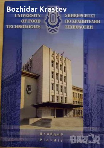 Университет по хранителни технологии