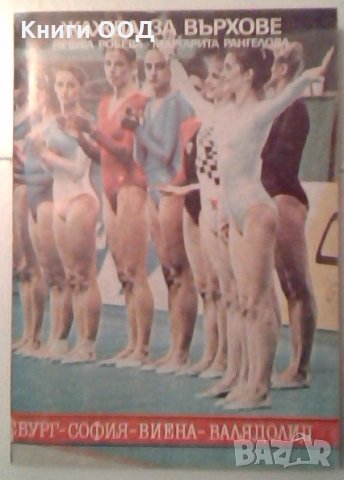 Жажда за върхове - Нешка Робева, Маргарита Рангелова, снимка 1