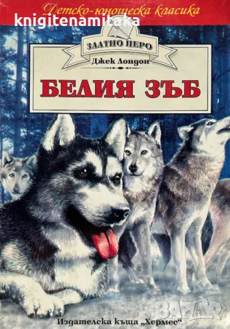 Белия зъб - Джек Лондон, снимка 1
