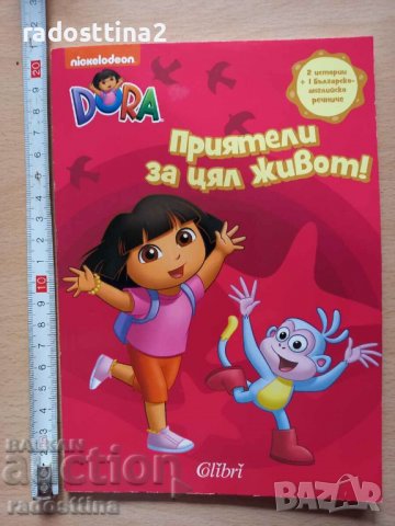 Приятели за цял живот DORA, снимка 1