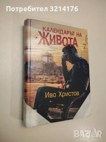 Календарът на живота - Иво Христов (с автограф)
