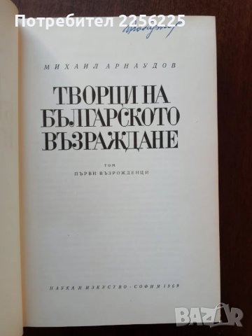 Творци на българското възраждане, снимка 5 - Българска литература - 50440108
