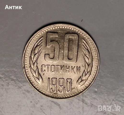 Българска Монета 50 Стотинки 1990 год.