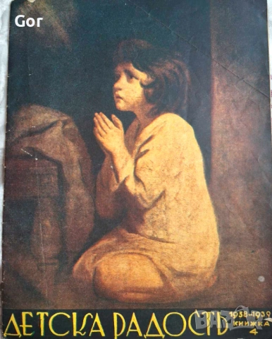 Предвоенни броеве на „Детска радост“ (1937–1939) – колекционерски комплект, снимка 3 - Антикварни и старинни предмети - 53569577