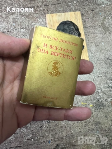 Мини книжка и плакет на Георги Димитров. Цена за двете , снимка 3 - Колекции - 51194981