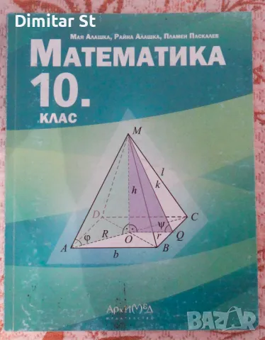 Учебник по математика за 10 клас, снимка 1