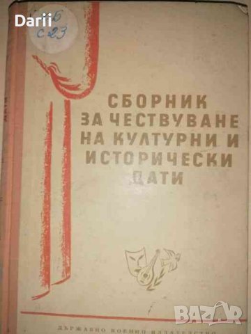 Сборник за чествуване на културни и исторически дати, снимка 1 - Българска литература - 36862000