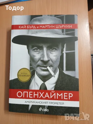 ОПЕНХАЙМЕР Американският Прометей КАЙ БЪРД МАРТИН ШЪРУИН , снимка 3 - Художествена литература - 49470792