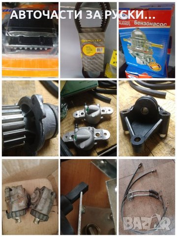 Авточасти за Зил,Уаз,Камаз,Газ53,Лада-Нива,Калина,Москвич,Самара,Таврия,Ока и Др., снимка 2 - Стоки за близнаци - 33594860