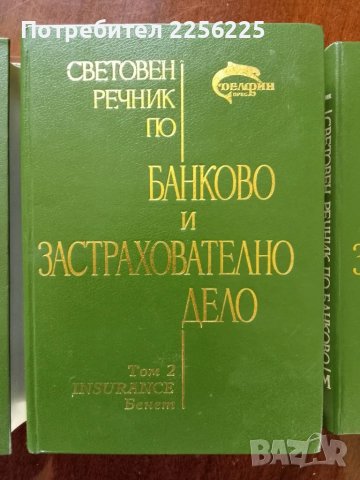Банково и застрахователно дело 1,2 и 3 том , снимка 8 - Специализирана литература - 49887820