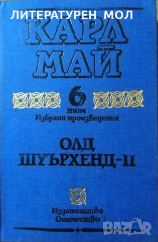 Избрани произведения в десет тома. Том 5-6: Олд Шуърхенд I-II Карл Май 1990 г.- 1991 г., снимка 3 - Художествена литература - 27985490